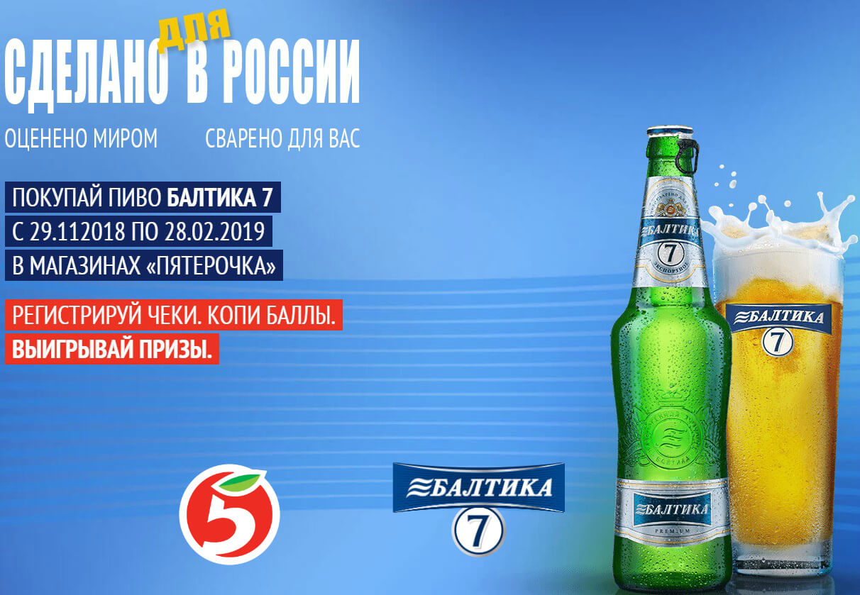 Купуйте пиво «Балтика 7» в магазині «   Пятерочка   », Реєструйте чеки на сайті акції, заробляйте бали, отримуйте подарунки та вигравайте ноутбук-трансформер