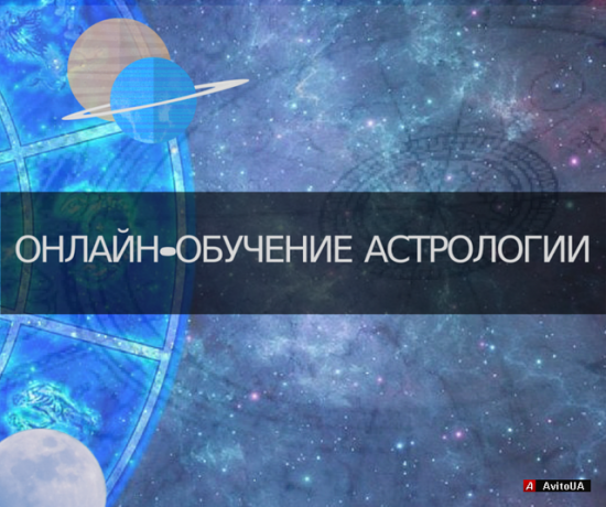 Krasnodar, posts from the channel   САМ СОБІ АСТРОЛОГ - навчання астрології онлайн