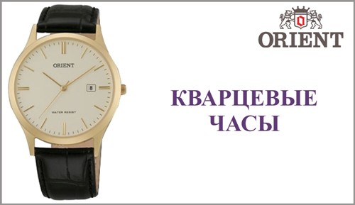 Кварцові годинники Orient - це якість, надійність і доступність