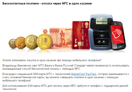 Також в якості цікавою «фішки» можна відзначити підтримку технології MasterCard PayPass, що дозволяє   здійснювати безконтактні платежі   за допомогою телефону з підтримкою технології NFC