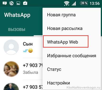Відповідно, тепер потрібно буде взяти смартфон і відкрити додаток WhatsApp, після чого відкрити меню в правому верхньому куті (клікнути по три крапки) і вибрати пункт «WhatsApp Web»:
