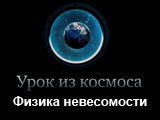 Ломоносова відбувся відкритий урок для десятикласників, під час якого була організована пряма зв'язок з російським сегментом Міжнародної космічної станції (МКС) - з космонавтами Роскосмоса Сергієм Рязанським І Олександром Місуркіним