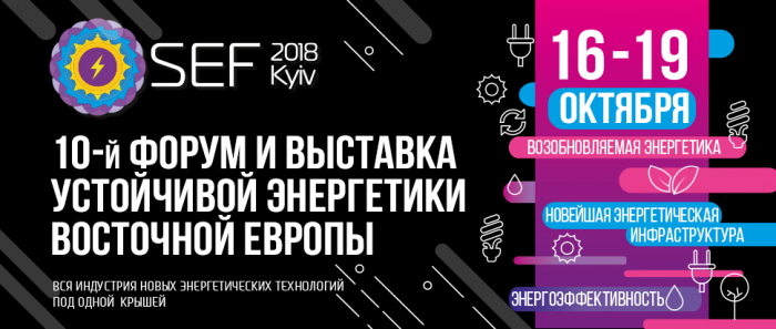 10-й Міжнародний Форум і Виставка Стійкого Енергетики SEF-2018 KYIV відбудеться в Києві з 16 по 19 жовтня 2018 р