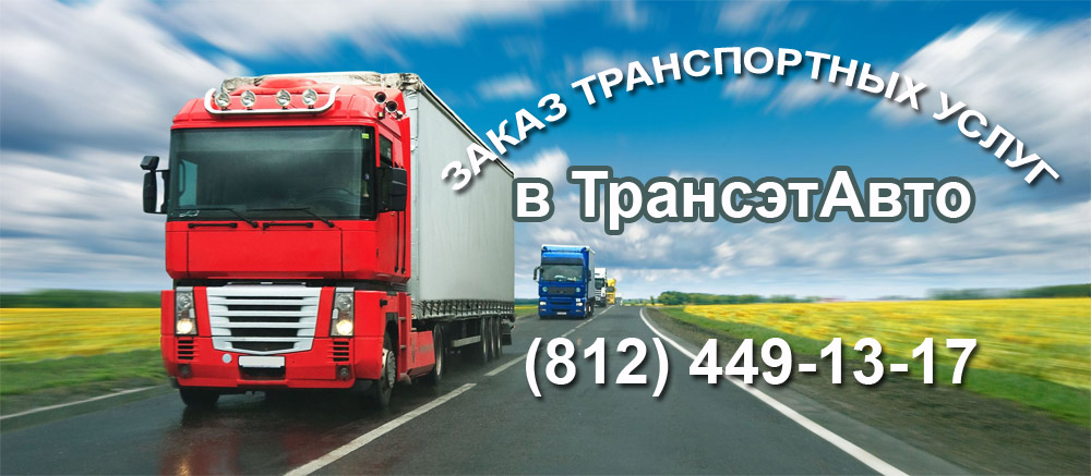 подзвонити за телефонами ТрансетАвто в СПб (Санкт-Петербург): (812) 449-13-17, (812) 449-53-21 (факс),   або просто заповнити просту форму замовлення онлайн транспортних послуг: